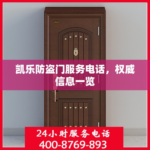 凯乐防盗门服务电话，权威信息一览
