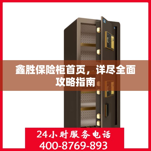 鑫胜保险柜首页，详尽全面攻略指南