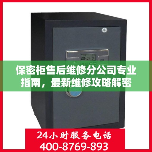 保密柜售后维修分公司专业指南，最新维修攻略解密