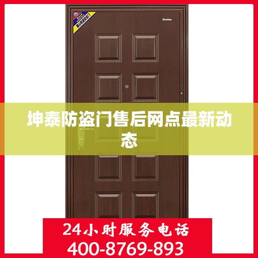 坤泰防盗门售后网点最新动态