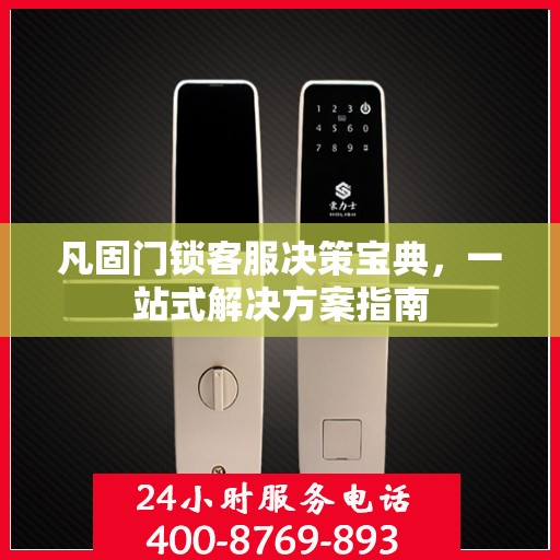 凡固门锁客服决策宝典，一站式解决方案指南
