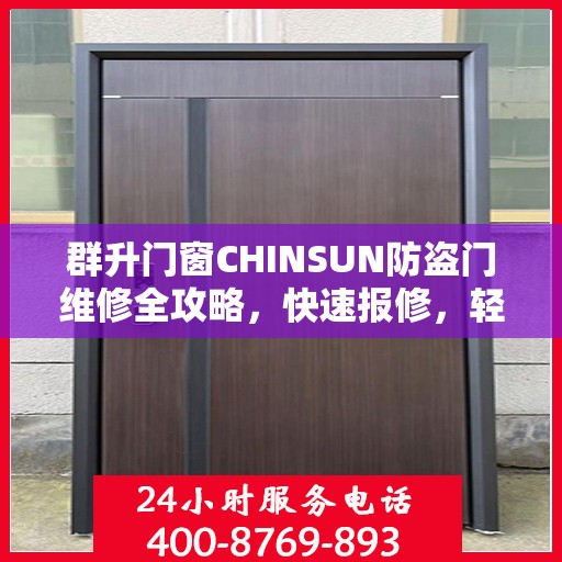 群升门窗CHINSUN防盗门维修全攻略，快速报修，轻松解决烦恼