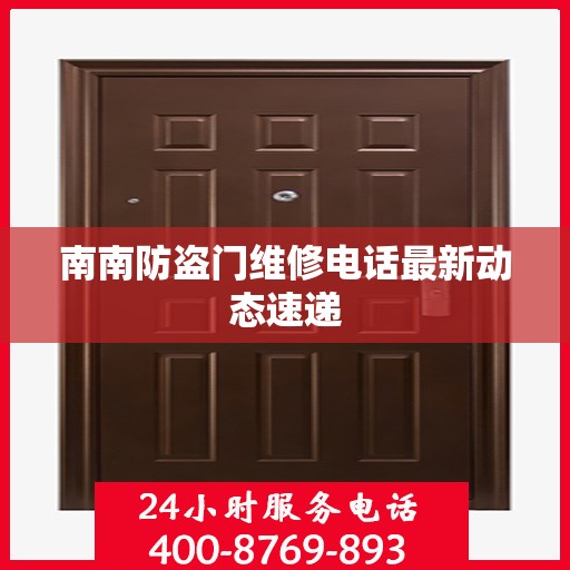 南南防盗门维修电话最新动态速递