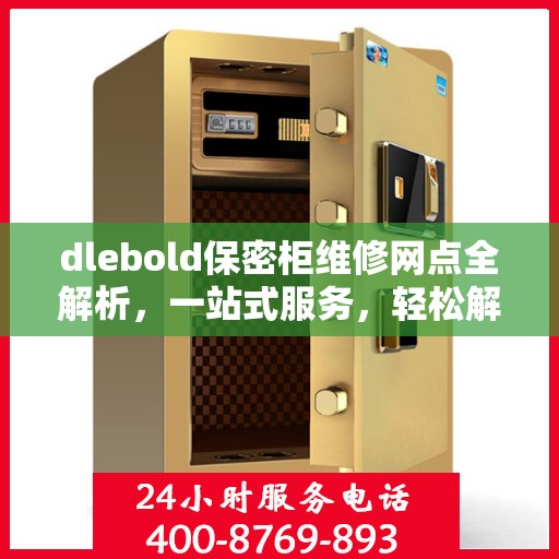 dlebold保密柜维修网点全解析，一站式服务，轻松解决您的维修难题