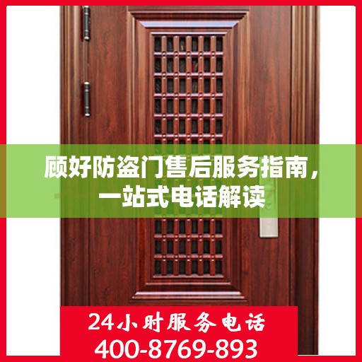 顾好防盗门售后服务指南，一站式电话解读