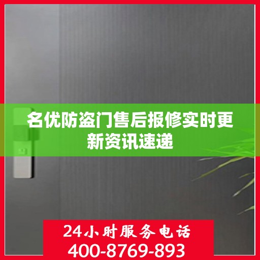 名优防盗门售后报修实时更新资讯速递