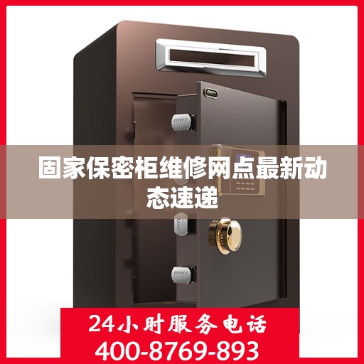 固家保密柜维修网点最新动态速递