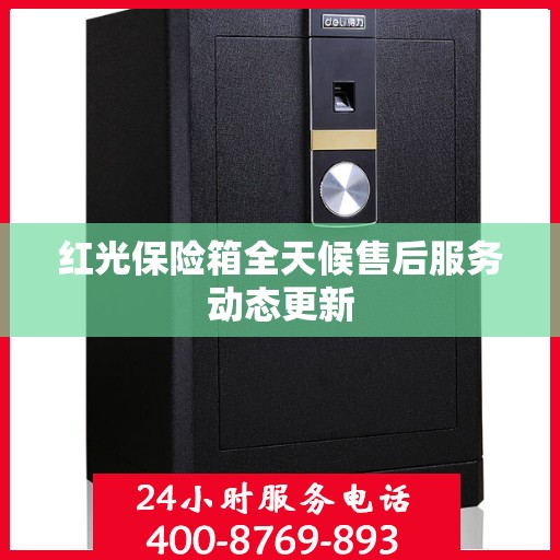 红光保险箱全天候售后服务动态更新