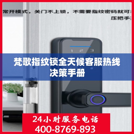 梵歌指纹锁全天候客服热线决策手册