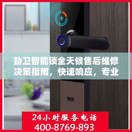 劲卫智能锁全天候售后维修决策指南，快速响应，专业服务保障