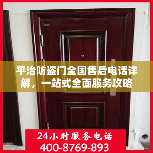平治防盗门全国售后电话详解，一站式全面服务攻略