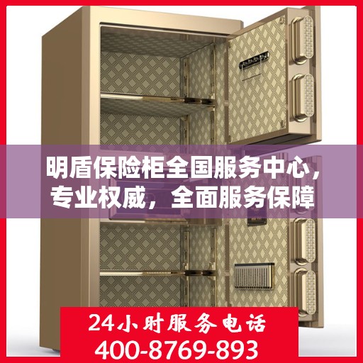 明盾保险柜全国服务中心，专业权威，全面服务保障