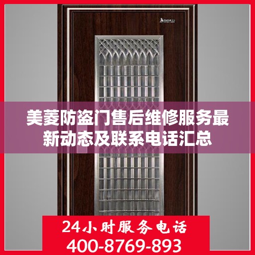 美菱防盗门售后维修服务最新动态及联系电话汇总
