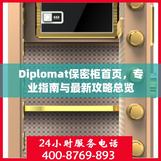 Diplomat保密柜首页，专业指南与最新攻略总览