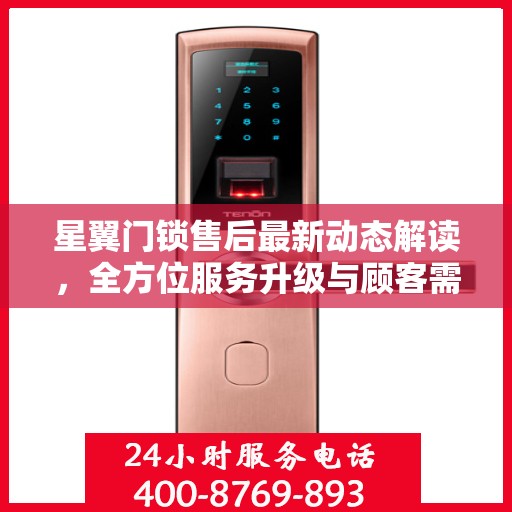 星翼门锁售后最新动态解读，全方位服务升级与顾客需求紧密对接