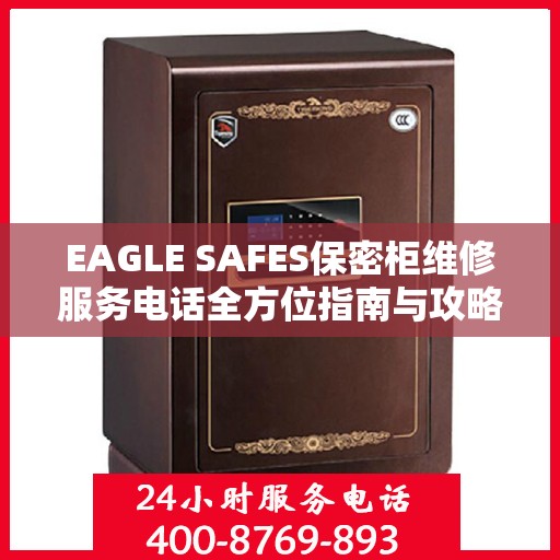 EAGLE SAFES保密柜维修服务电话全方位指南与攻略