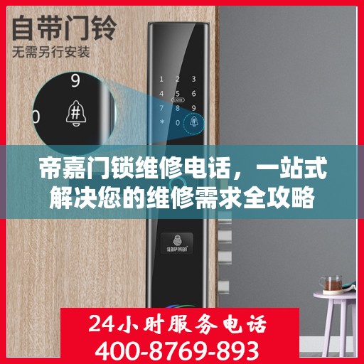帝嘉门锁维修电话，一站式解决您的维修需求全攻略