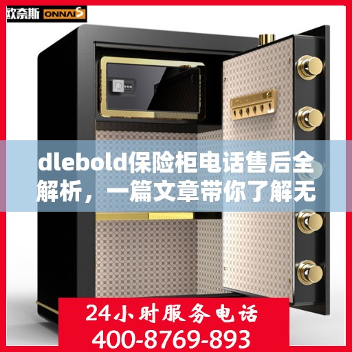 dlebold保险柜电话售后全解析，一篇文章带你了解无忧服务