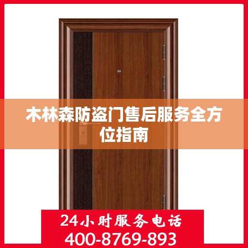 木林森防盗门售后服务全方位指南