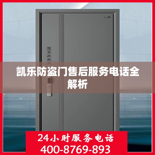 凯乐防盗门售后服务电话全解析