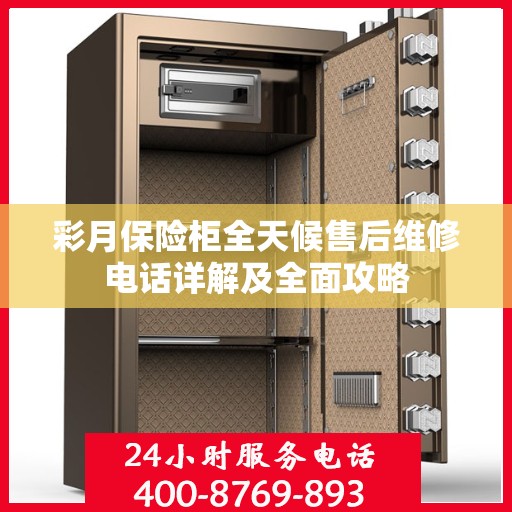 彩月保险柜全天候售后维修电话详解及全面攻略