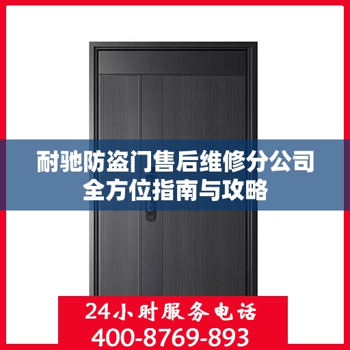 耐驰防盗门售后维修分公司全方位指南与攻略