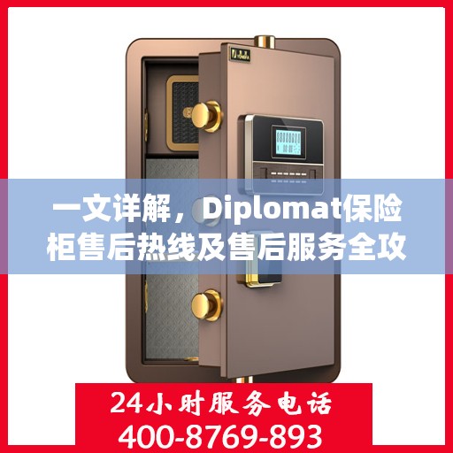 一文详解，Diplomat保险柜售后热线及售后服务全攻略