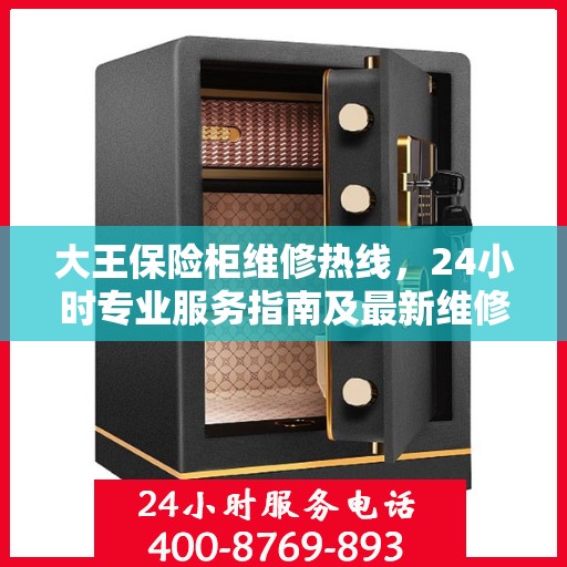 大王保险柜维修热线，24小时专业服务指南及最新维修攻略