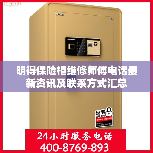 明得保险柜维修师傅电话最新资讯及联系方式汇总