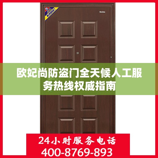 欧妃尚防盗门全天候人工服务热线权威指南