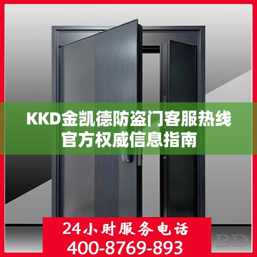 KKD金凯德防盗门客服热线官方权威信息指南