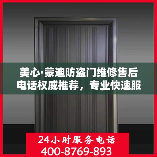 美心·蒙迪防盗门维修售后电话权威推荐，专业快速服务体验
