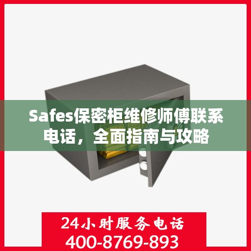 Safes保密柜维修师傅联系电话，全面指南与攻略