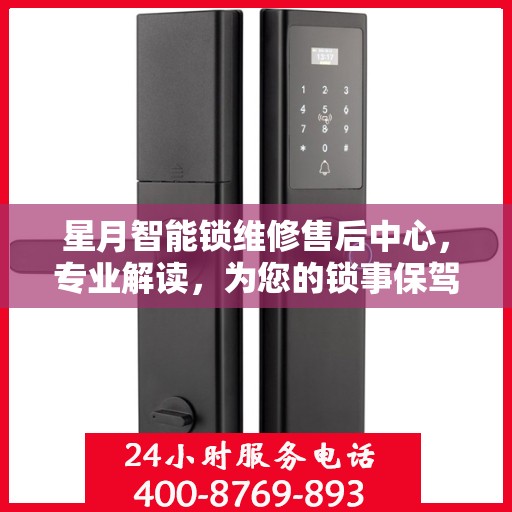 星月智能锁维修售后中心，专业解读，为您的锁事保驾护航