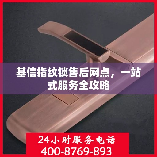基信指纹锁售后网点，一站式服务全攻略