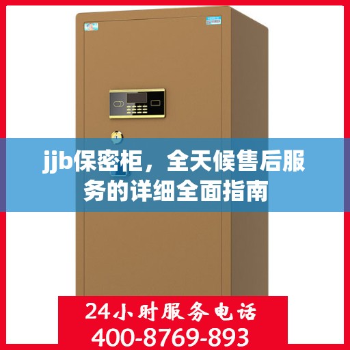jjb保密柜，全天候售后服务的详细全面指南