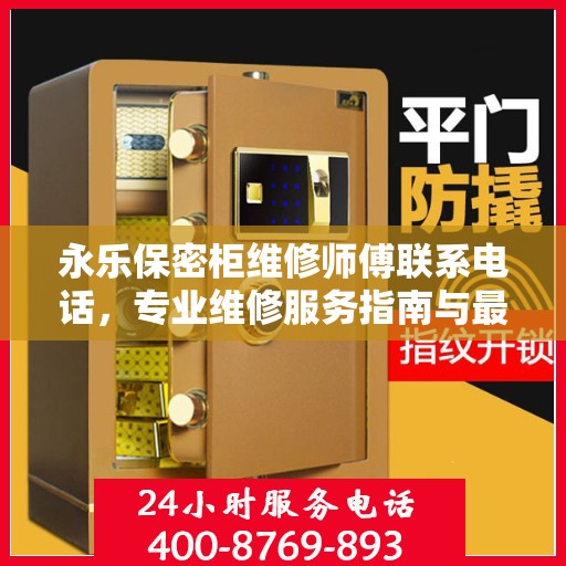 永乐保密柜维修师傅联系电话，专业维修服务指南与最新攻略