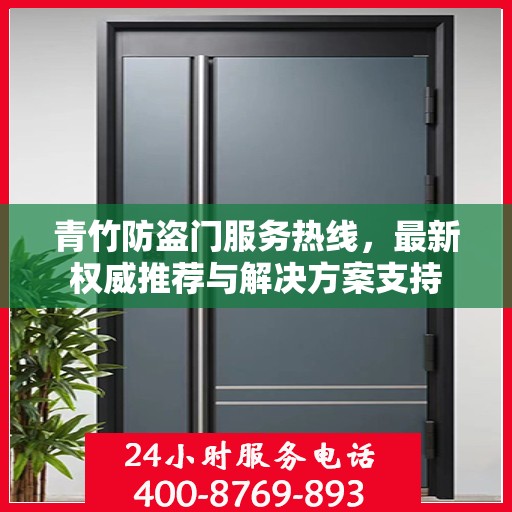青竹防盗门服务热线，最新权威推荐与解决方案支持