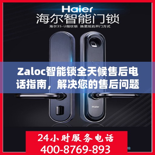 Zaloc智能锁全天候售后电话指南，解决您的售后问题，贴心服务不打烊