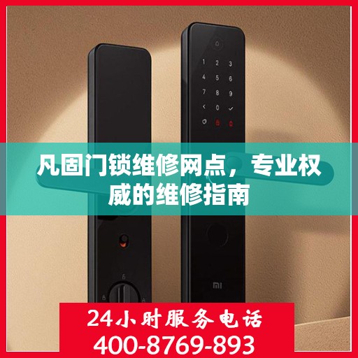 凡固门锁维修网点，专业权威的维修指南