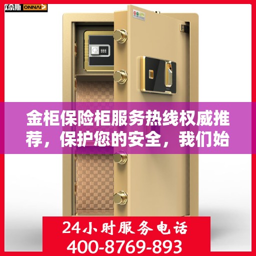 金柜保险柜服务热线权威推荐，保护您的安全，我们始终在线
