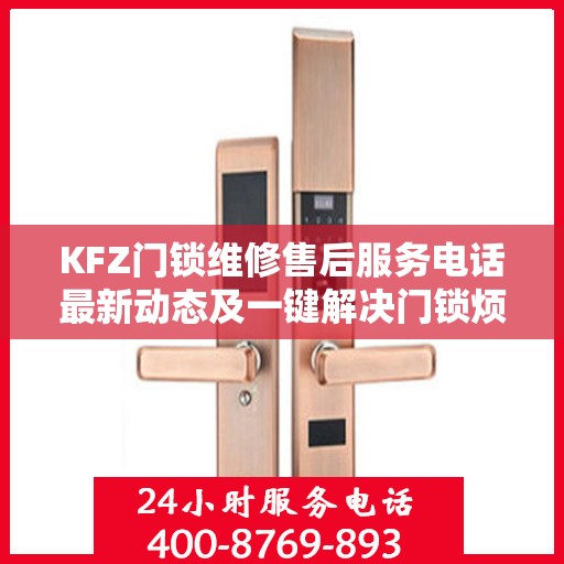 KFZ门锁维修售后服务电话最新动态及一键解决门锁烦恼