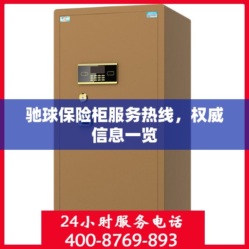 驰球保险柜服务热线，权威信息一览