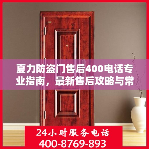 夏力防盗门售后400电话专业指南，最新售后攻略与常见问题解答
