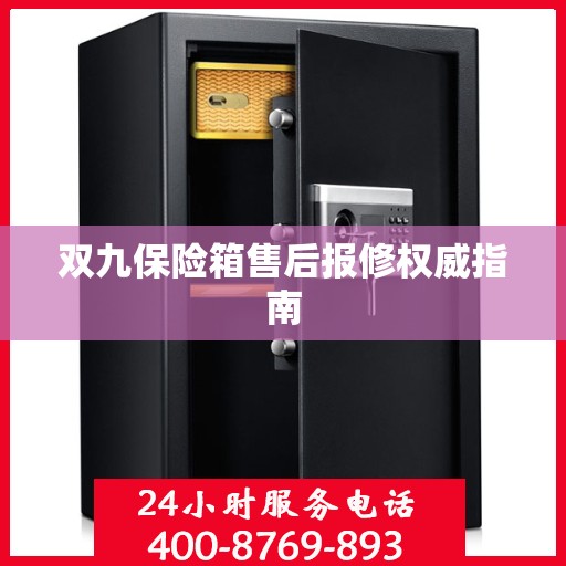 双九保险箱售后报修权威指南