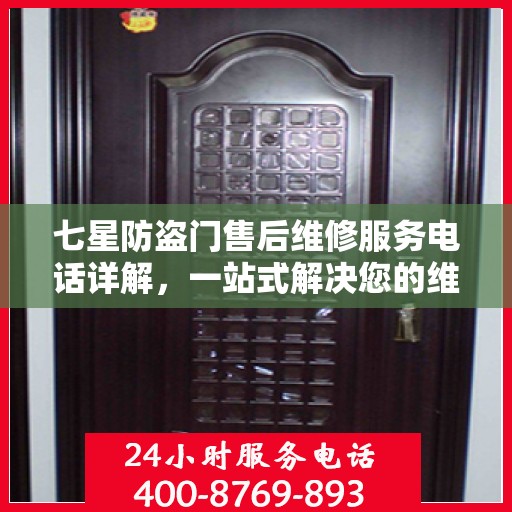 七星防盗门售后维修服务电话详解，一站式解决您的维修需求