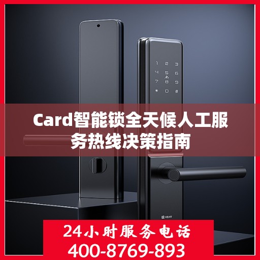 Card智能锁全天候人工服务热线决策指南