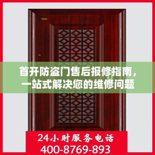 首开防盗门售后报修指南，一站式解决您的维修问题