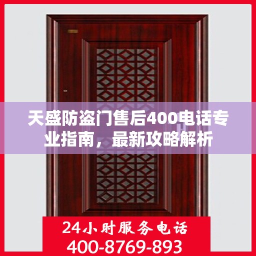 天盛防盗门售后400电话专业指南，最新攻略解析