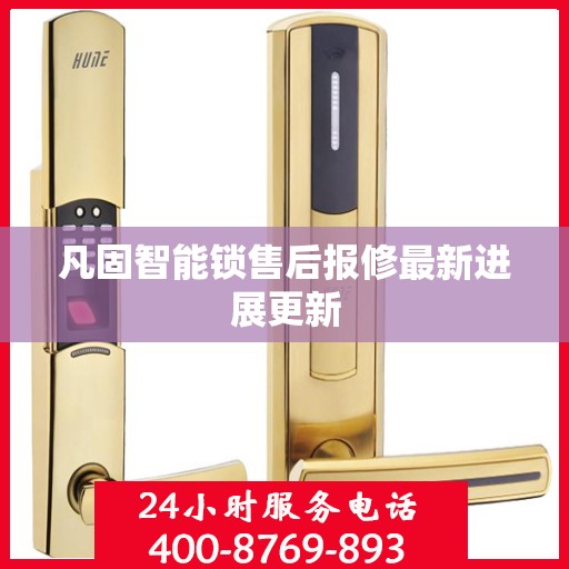 凡固智能锁售后报修最新进展更新